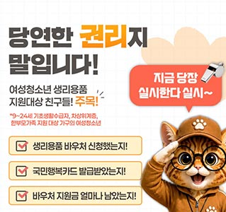 교관냥과 함께 체크해 보는 여성청소년 생리용품 바우처 챙기기😺