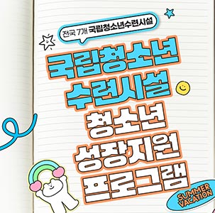 전국 7개 국립 청소년 수련시설 청소년 성장지원 프로그램