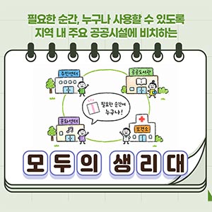 필요한 순간, 모두가 사용할 수 있는 모두의 생리대!