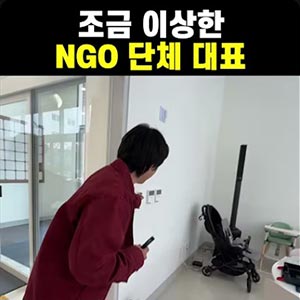 어딘가 조금 이상한 NGO 대표