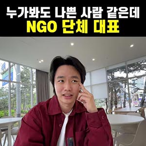 진짜 NGO 대표님 마자여?