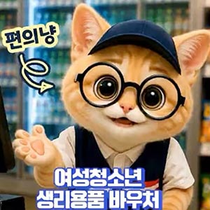 여성청소년, 생리용품 결제하기 전에 편의냥😺 영상 꼭 보세요