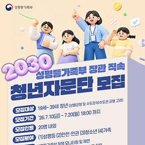 📢 성평등가족부 장관 직속 2030 청년자문단 모집!