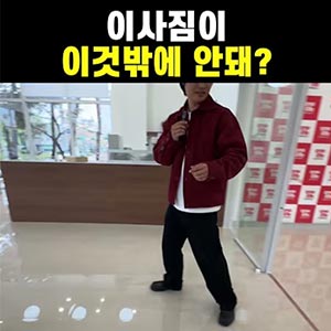 택배로 이사가는 미혼모 가정