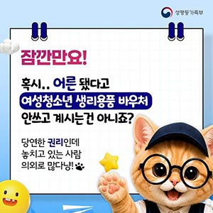편의냥이 친절하게 알려주는 취약계층 여성청소년 생리용품 바우처 신청 방법😺