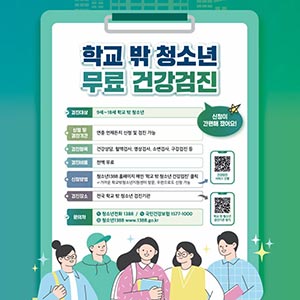 학교 밖 청소년 무료 건강검진