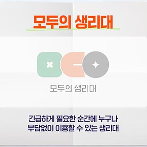 모두의 생리대