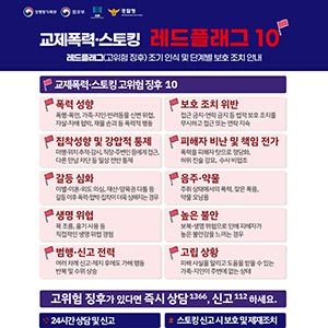 교제폭력·스토킹 레드플래그 10🚩