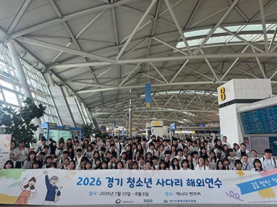 ‘경기 청소년 사다리’ 참가자 106명 해외연수 시작