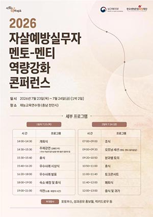 전국 자살예방 실무자 한자리에…. 현장 경험 나누며 전문성 높인다