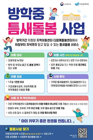 방학 중 급식·돌봄 사각지대 매우는 틈새돌봄사업, 전국 1,461개소에서 7월 27일부터 시작