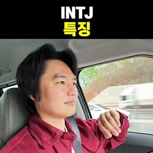 INTJ 남자 특