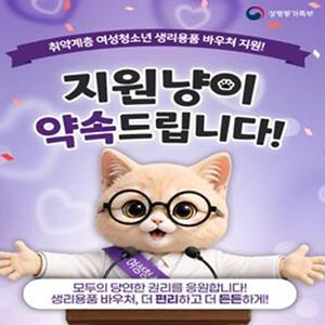 지원냥이 자신 있게 약속하는 취약계층 여성청소년 생리용품 바우처 지원😺