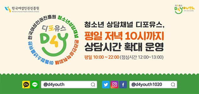 아동·청소년 성착취 상담채널 ‘디포유스’, 3년간 1,283명 상담 지원