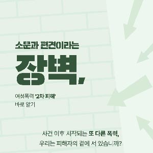 여성폭력 ‘2차 피해’ 바로 알기