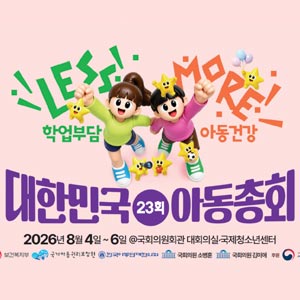 ‘학업부담과 아동권리’ 제23회 대한민국 아동총회 개최