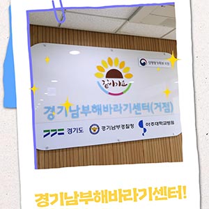 경기남부해바라기센터! 성폭력• 가정폭력•성매매 등 피해자의 신속한 치유를 지원하는 통합지원센터