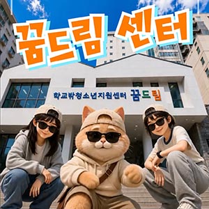 지금 당장꿈드림센터로 JUMP! JUMP!💥