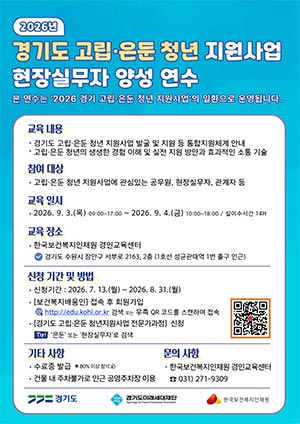 경기도미래세대재단, 고립·은둔 청년 지원 실무 교육 참가자 모집…지원 역량 강화