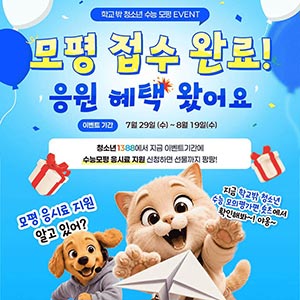 학교 밖 청소년 수능 모평 EVENT
