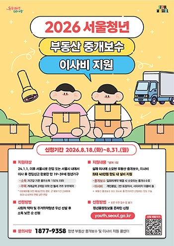 서울 청년 중개보수·이사비 최대 40만원… 서류 간소화·제대군인 신청연령 확대