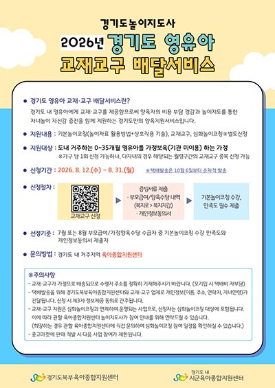 경기도, 영유아 발달단계에 맞는 ‘교재·교구 배달 서비스’ 하반기 접수