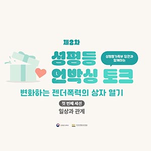 다변화하는 젠더폭력, 어떻게 예방하고 피해자를 지원해야 할까❓’성평등 언박싱 토크’🎙️