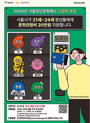 청년 문화 선택지 넓히는 서울시…서울청년문화패스 24세까지 늘리고 사용한도 개선