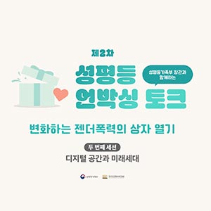디지털 공간에서 일어나는 성범죄, 촘촘한 안전망 구축이 필요❗️’성평등 언박싱 토크’🎙️