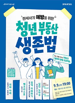 서울시, ‘청년 맞춤형 부동산 교육’으로 가을 이사철 전세사기 예방