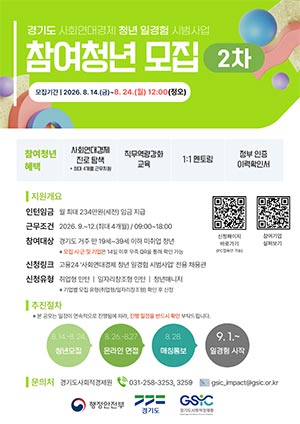 경기도, ‘사회연대경제 청년 일경험’ 2차 참여 청년 140명 모집