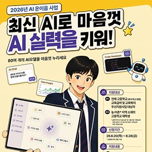 취약계층·농어촌 고교생 12만 명에게 ‘유료 AI 서비스’ 제공