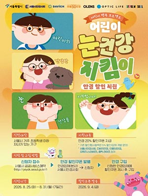 ‘어린이 눈건강 지킴이 사업’ 12세 이하 자녀 있는 가정에 최대 20% 할인