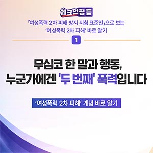 여성폭력 2차 피해 방지 지침 – 2차 피해란 무엇인가?
