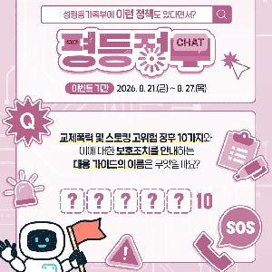 교제폭력 및 스토킹 고위험 징후 10가지와 이에 대한 보호조치를 안내하는 대응 가이드