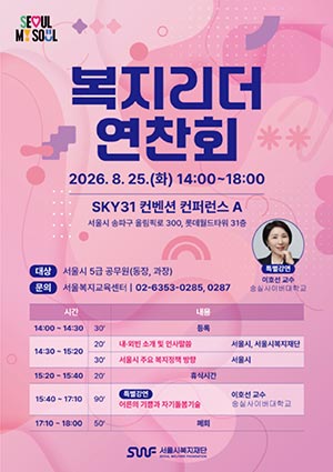 서울복지교육센터, 「복지리더 연찬회」 성황리에 개최