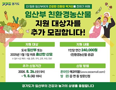 경기도 ‘임산부 친환경농산물 지원’ 추가 모집…8월 26일부터