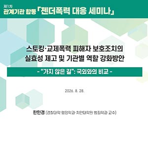 국외 사례로 본, 스토킹·교제폭력 피해자 보호 조치 🔍