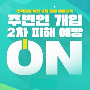 모두가 알아두어야 할 2차 피해 관련 법령 🔍 ｜ ‘2차 피해’ 예방 교육 2️⃣