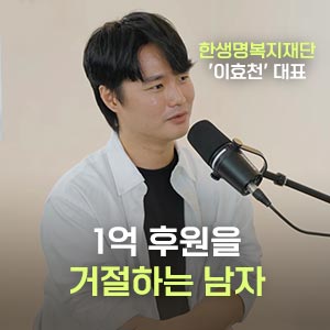 19년째 남을 도왔는데 공황장애가 왔습니다 | 이효천 NGO대표 1부