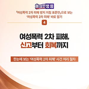 여성폭력 2차 피해 방지 지침-사건 처리 절차 및 피해자 보호