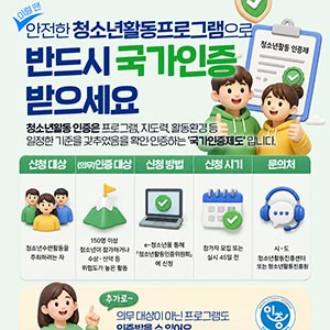청소년활동 국가인증제 & 지방정부 신고제를 안내합니다!