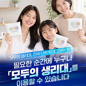 2027년 성평등가족부 예산안 ⌈모두의 생리대⌋ 사업 228억 원