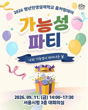 “나를 찾고, 다음을 꿈꾸다”…서울시 청년인생설계학교 수료생 100명 다시 만난다