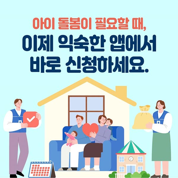 아이 돌봄이 필요할 때, 이제 익숙한 앱에서 바로 신청하세요
