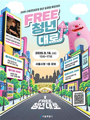 서울이 청년의 첫 출근을 연결합니다… 16일 ‘청년-사회연대경제기업 매칭 데이’