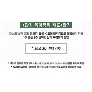 단기육아휴직 제도