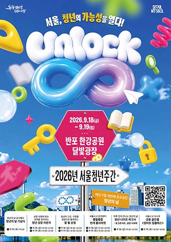 ‘청년의 무한한 가능성을 여는 서울’ 2026년 서울청년주간 개최