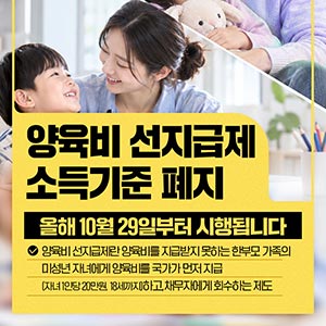 📢 양육비 선지급제 소득기준 폐지