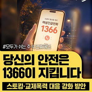 🚨 모두가 쉬는 추석 연휴에도, 당신의 안전은 1366이 지킵니다!
